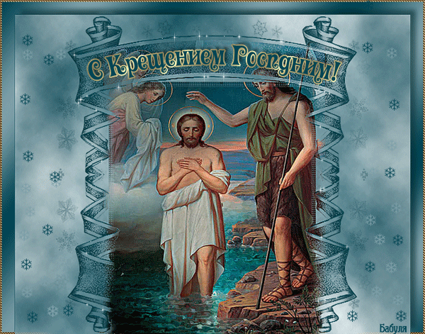 поздравительная открытка с Крещением