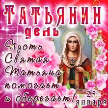 поздравительная открытка Татьянин день - открытка 25 января день святой Татьяны