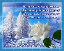 поздравительная открытка Татьянин день - пускай зима пускай мороз татьянин праздник наступил
