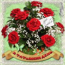 поздравительная открытка Татьянин день - анимированная открытка в Татьянин день с розами