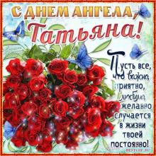 поздравительная открытка Татьянин день - красивая гиф открытка с букетом цветов