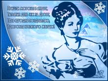 поздравительная открытка Татьянин день - открытка с днем татьяны пришли морозы в январе