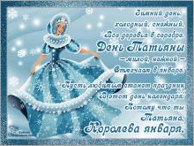 поздравительная открытка Татьянин день - Татьяна - королева января открытка анимация