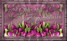 поздравительная открытка Татьянин день - открытка с цветами тюльпаны к празднику