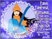 поздравительная открытка Татьянин день - открытка Таня Танечка Татьяна с праздником