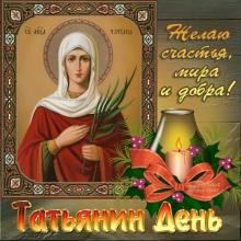 поздравительная открытка Татьянин день - открытка образ святой татьяны
