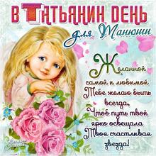 поздравительная открытка Татьянин день - открытка для Танюши с пожеланием