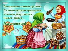 поздравительная открытка масленица - самый русский праздник масленица открытка блины горячие