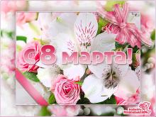 поздравительная открытка с 8 марта - открытка с цветами на 8 марта девушке