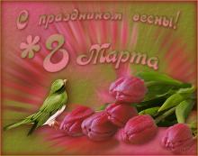 поздравительная открытка с 8 марта - открытка с праздником весны