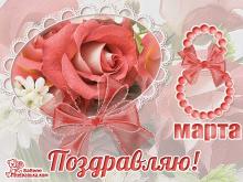 поздравительная открытка с 8 марта - открытка с розами на праздник