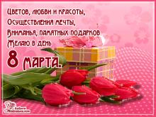 поздравительная открытка с 8 марта - 8 марта открытка с анимацией тюльпаны подарки