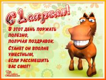 поздравительная открытка с 1 апреля - открытка анимация 1 апреля день смеха шуток розыгрышей забавная лошадь