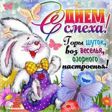 поздравительная открытка с 1 апреля - гиф открытка день смеха шуток розыгрышей  1 апреля  заяц бабочка