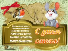 поздравительная открытка с 1 апреля - день смеха шуток розыгрышей анимация 1 апреля открытка заяц птичка