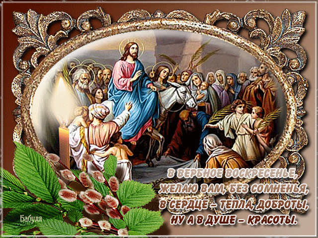 поздравительная открытка вербное воскресение