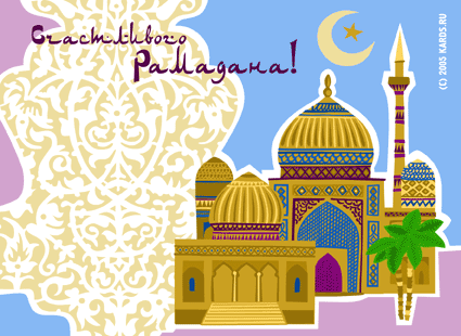поздравительная открытка Рамадан