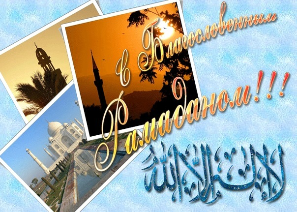 поздравительная открытка Рамадан