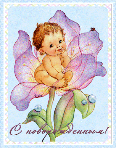 поздравительная открытка поздравляю с новорожденным