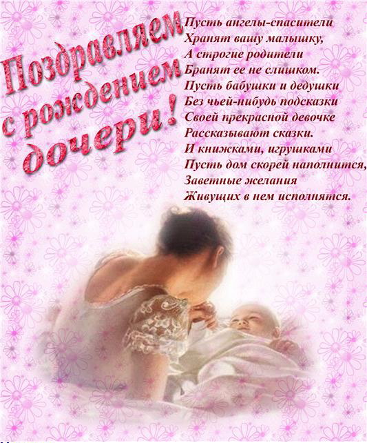 поздравительная открытка с рождением дочки
