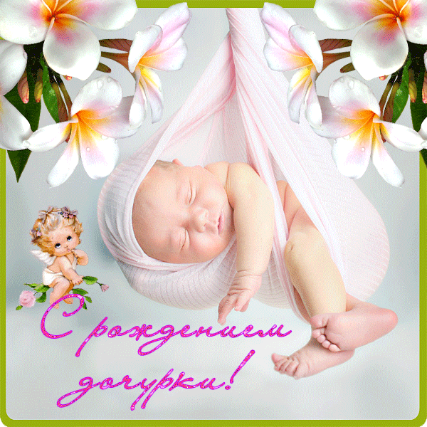 поздравительная открытка с рождением дочки