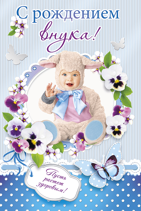 поздравительная открытка с рождением внука