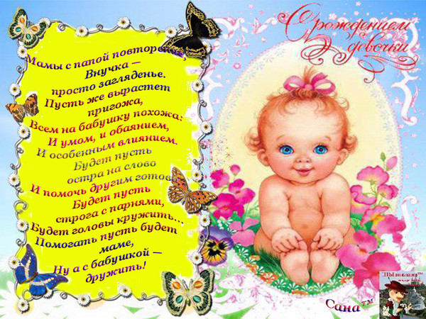 поздравительная открытка с рождением внучки