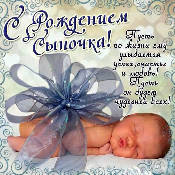поздравительная открытка с рождением сына