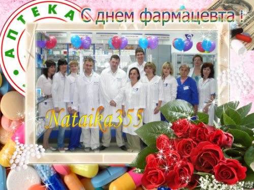 поздравительная открытка день фармацевта
