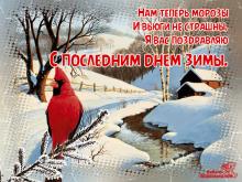 поздравительная открытка скоро весна - весна наступает открытка с последним днем зимы
