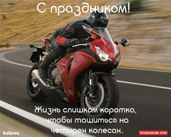 С Днем Рождения Мотоциклисту Прикольные Поздравления Мужчине