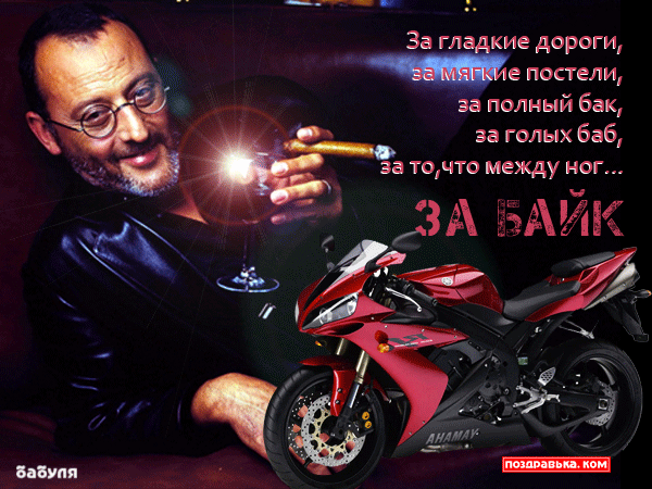 поздравительная открытка день мотоциклиста