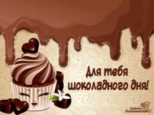 поздравительная открытка день шоколада - для тебя шоколадного дня картинка с анимацией