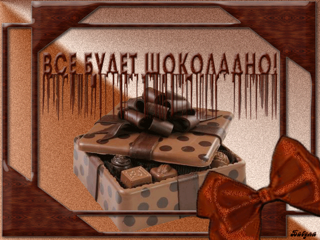 поздравительная открытка день шоколада