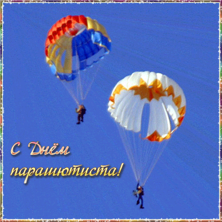 поздравительная открытка день парашютиста