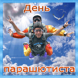 поздравительная открытка день парашютиста