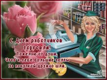 поздравительная открытка день работников торговли - открытка с днем работника торговли розы