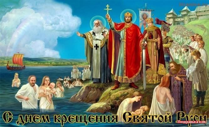 поздравительная открытка день крещения руси