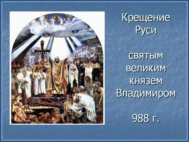поздравительная открытка день крещения руси