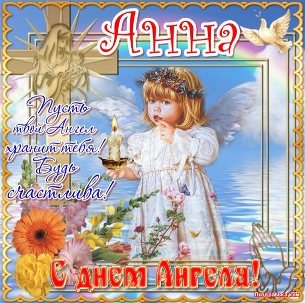 поздравительная открытка с днем ангела