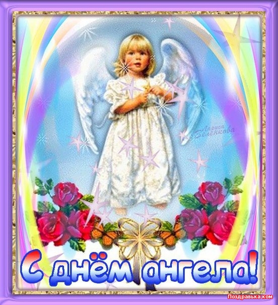 поздравительная открытка с днем ангела