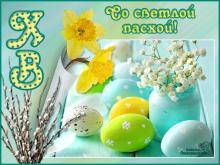 поздравительная открытка пасха - открытка со светлой пасхой верба яйца цветы