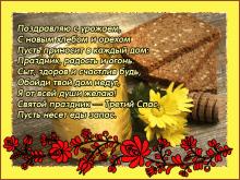 поздравительная открытка хлебный - ореховый спас - поздравляю с урожаем с новым хлебом и орехом