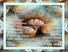 поздравительная открытка хлебный - ореховый спас - открытка хлебный спас какая радость
