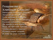 поздравительная открытка хлебный - ореховый спас - поздравляю с хлебным спасом открытка анимация