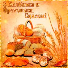 поздравительная открытка хлебный - ореховый спас - красивая гиф открытка с ореховым спасом бесплатно