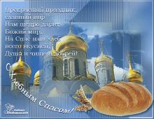 поздравительная открытка хлебный - ореховый спас - прекрасный праздник спас наш хлебный