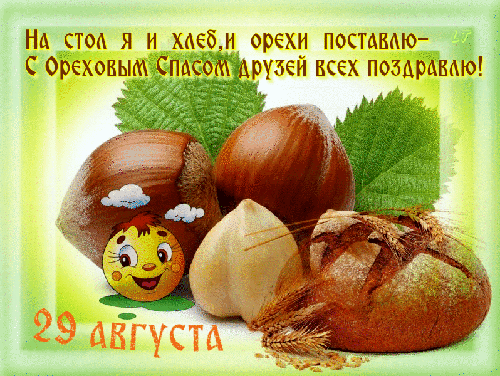 поздравительная открытка хлебный - ореховый спас