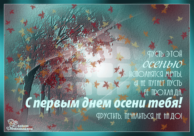 поздравительная открытка с началом осени
