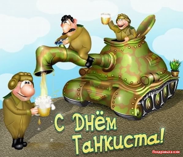 поздравительная открытка день танкиста